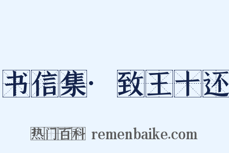 书信集·致王十还是什么意思的图片